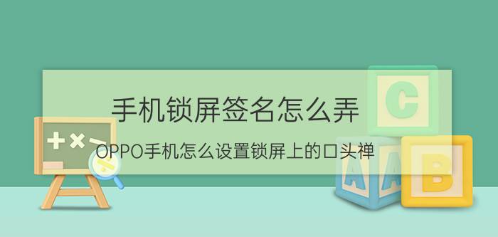 手机锁屏签名怎么弄 OPPO手机怎么设置锁屏上的口头禅？